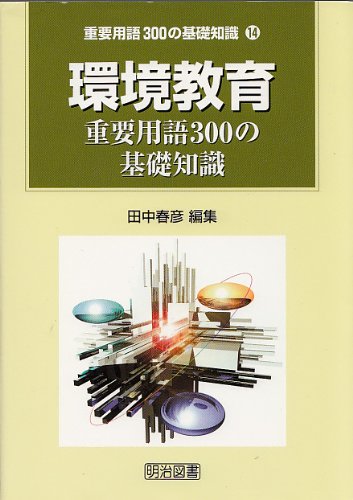 環境教育: 重要用語300の基礎知識 (重要用語300の基礎知識 14) 田中 春彦