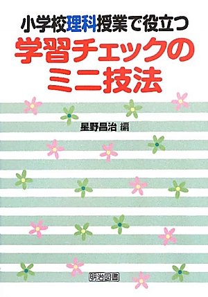 小学校理科授業で役立つ学習チェックのミニ技法 [Aug 01， 2011] 星野 昌治