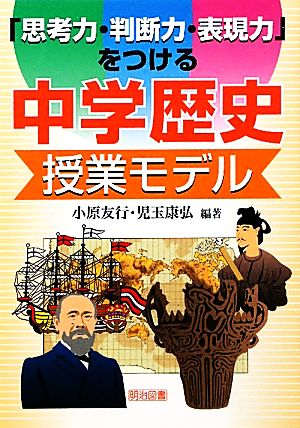 「思考力・判断力・表現力」をつける中学歴史授業モデル [Oct 01， 2011] 小原 友行; 児玉 康弘