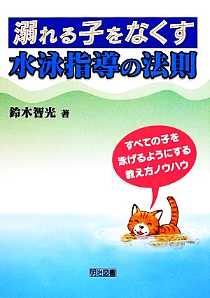 溺れる子をなくす水泳指導の法則 ―すべての子を泳げるようにする教え方ノウハウ 鈴木 智光