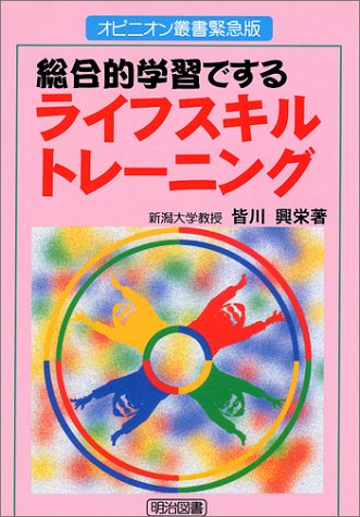 総合的学習でするライフスキルトレ-ニング (オピニオン叢書 緊急版) 皆川 興栄
