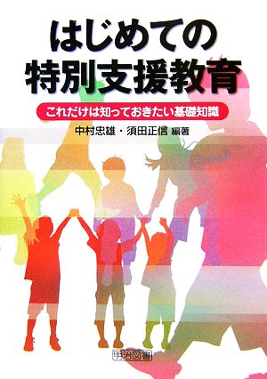 はじめての特別支援教育: これだけは知っておきたい基礎知識 中村 忠雄; 須田 正信