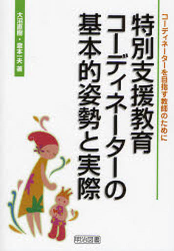 特別支援教育コ-ディネ-タ-の基本的姿勢と実際: コ-ディネ-タ-を目指す教師のために 大沼 直樹; 瀧本 一夫