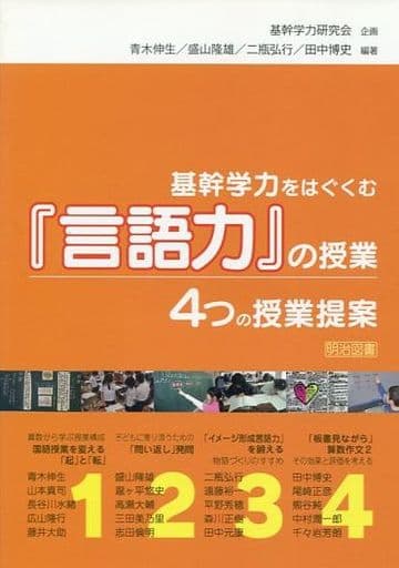 基幹学力をはぐくむ『言語力』の授業: 4つの授業提案 青木 伸生
