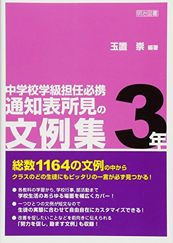 中学校学級担任必携 通知表所見の文例集 3年 [Oct 22， 2012] 玉置 崇