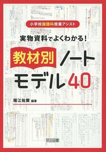 実物資料でよくわかる! 教材別ノートモデル40 (小学校国語科授業アシスト) [Aug 06， 2012] 堀江 祐爾