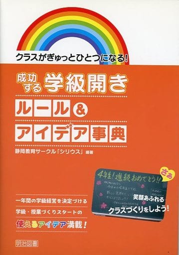 クラスがぎゅっとひとつになる! 成功する学級開きルール&アイデア事典 [Mar 12， 2015] 静岡教育サークル「シリウス」