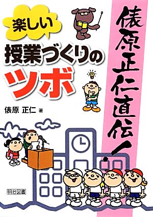 俵原正仁直伝! 楽しい授業づくりのツボ 俵原 正仁