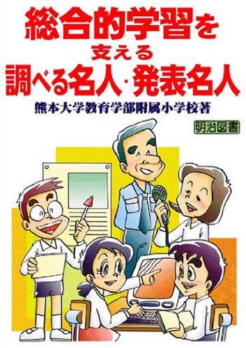 総合的学習を支える「調べる名人・発表名人」 [Mar 01， 2002] 熊本大学教育学部附属小学校