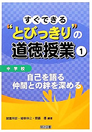 中学校 すぐできる“とびっきり”の道徳授業 １ 自己を語る 仲間との絆を深める [Apr 02， 2012] 諸富 祥彦 植草 伸之; 齊藤 優
