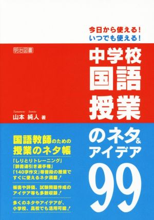 今日から使える! いつでも使える! 中学校国語授業のネタ&アイデア99 [Aug 28， 2014] 山本 純人