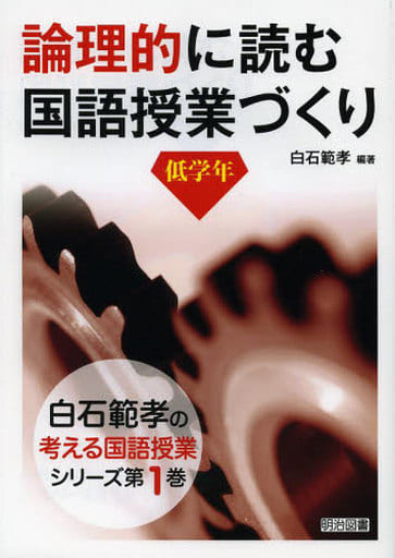 論理的に読む国語授業づくり 低学年 (白石範孝の考える国語授業シリーズ) 白石 範孝