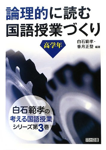 論理的に読む国語授業づくり 高学年 (白石範孝の考える国語授業シリーズ) 白石 範孝; 香月 正登