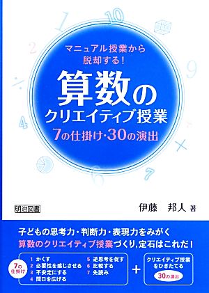 マニュアル授業から脱却する! 算数のクリエイティブ授業 7の仕掛け・30の演出 伊藤 邦人