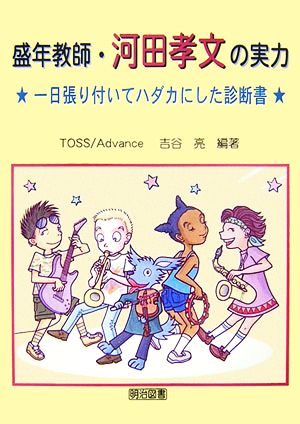 盛年教師・河田孝文の実力: 一日張り付いてハダカにした診断書 TOSS/Advance; 吉谷 亮