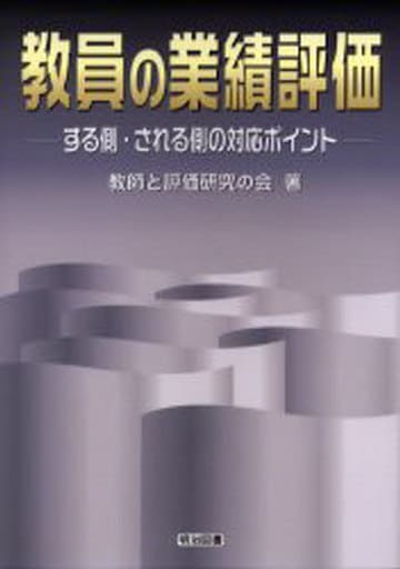 教員の業績評価: する側・される側の対応ポイント 教師と評価研究の会
