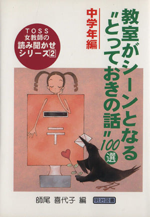 教室がシ-ンとなる“とっておきの話”100選 (中学年編) (TOSS女教師の読み聞かせシリーズ 2) [Jul 01， 2002] 師尾 喜代子