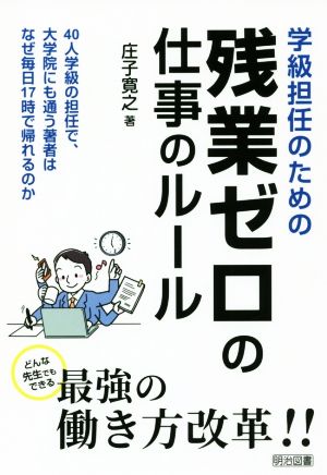 学級担任のための残業ゼロの仕事のルール [Sep 12， 2018] 庄子 寛之