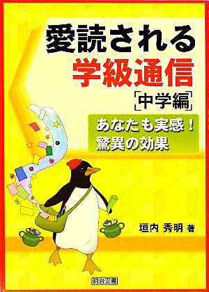 愛読される学級通信:中学編: あなたも実感!驚異の効果 [Feb 01， 2010] 垣内 秀明