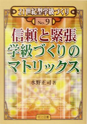 信頼と緊張学級づくりのマトリックス (21世紀型学級づくり No. 9) [May 01， 2005] 水野 正司