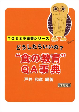 どうしたらいいの“食の教育”QA事典 (TOSS小事典シリーズ) [Apr 01， 2004] 戸井 和彦