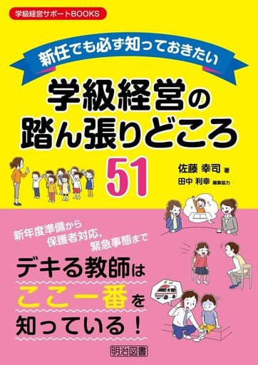 新任でも必ず知っておきたい 学級経営の踏ん張りどころ51 (学級経営サポートBOOKS) 佐藤 幸司; 田中 利幸