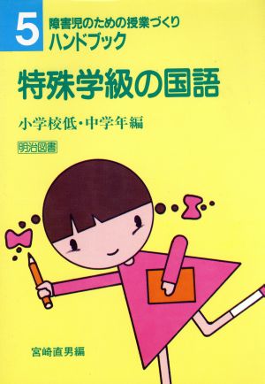 障害児のための授業づくりハンドブック 5 宮崎 直男