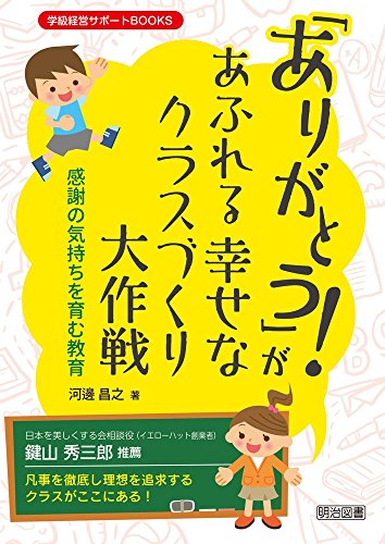 「ありがとう! 」があふれる幸せなクラスづくり大作戦 感謝の気持ちを育む教育 (学級経営サポートBOOKS) 河邊 昌之