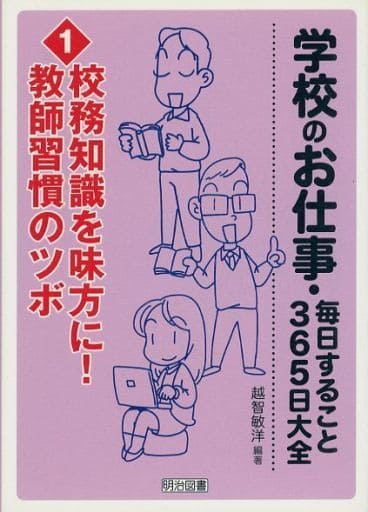 校務知識を味方に! 教師習慣のツボ (学校のお仕事・毎日すること 365日大全) 越智 敏洋