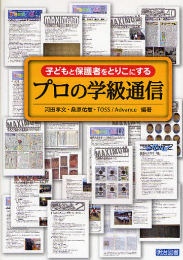 子どもと保護者をとりこにするプロの学級通信 河田 孝文