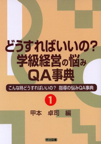 どうすればいいの学級経営の悩みQA事典 (こんな時どうすればいいの指導の悩みQA事典 1) 甲本 卓司