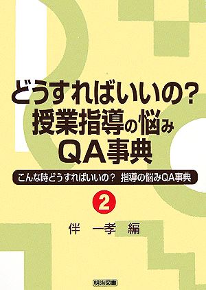 どうすればいいの授業指導の悩みQA事典 (こんな時どうすればいいの指導の悩みQA事典 2) [Jun 01， 2006] 伴 一孝