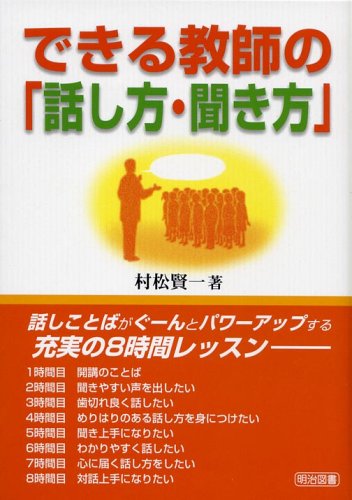 できる教師の「話し方・聞き方」 村松 賢一