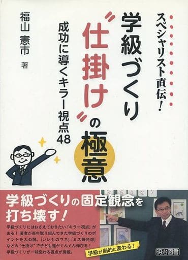 スペシャリスト直伝! 学級づくり“仕掛け”の極意 ―成功に導くキラー視点48― 福山 憲市