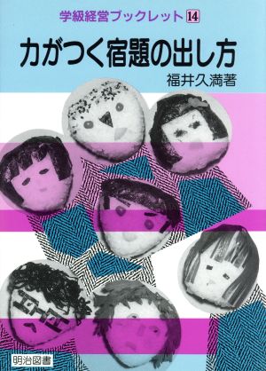 学級経営ブックレット 14 福井 久満