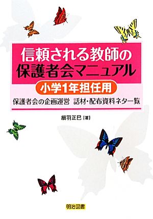 信頼される教師の保護者会マニュアル: 保護者会の企画運営-話材・配布資料ネタ一覧 (小学1年担任用) 細羽 正巳