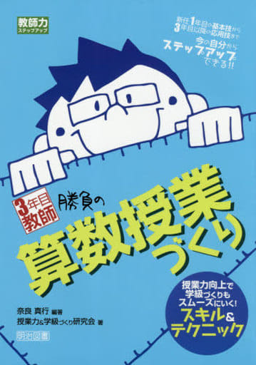 3年目教師 勝負の算数授業づくり 授業力向上で学級づくりもスムーズにいく! スキル&テクニック (教師力ステップアップ) [Mar 16， 2018] 奈良 真行 授業力&学級づくり研究会; 奈良 真行