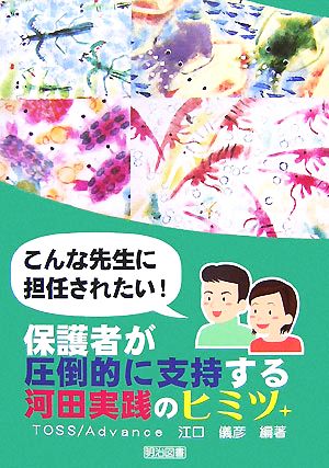 こんな先生に担任されたい!保護者が圧倒的に支持する河田実践のヒミツ 江口 儀彦
