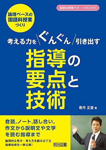 論理ベースの国語科授業づくり 考える力をぐんぐん引き出す指導の要点と技術 (国語科授業サポートBOOKS) 香月 正登