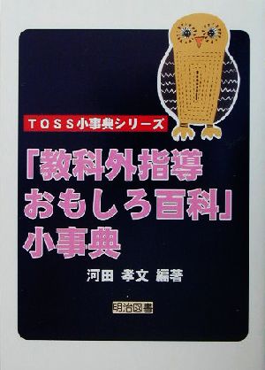 「教科外指導おもしろ百科」小事典 (TOSS小事典シリーズ) 河田 孝文