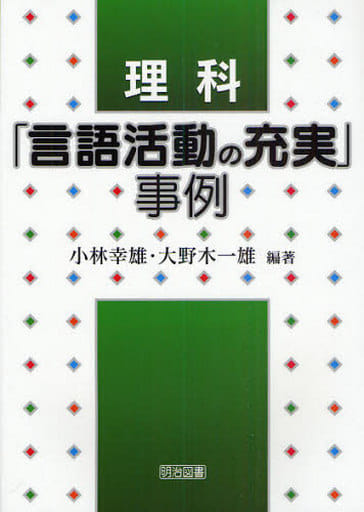 理科「言語活動の充実」事例 小林 幸雄; 大野木 一雄