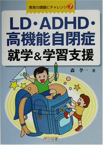 LD・ADHD・高機能自閉症就学&学習支援 (教育の課題にチャレンジ 7) 森 孝一