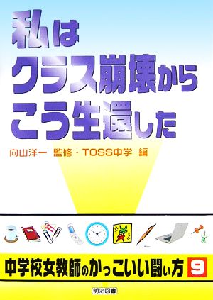 私はクラス崩壊からこう生還した (シリーズ・中学校女教師のかっこいい闘い方 9) [Aug 01， 2006] TOSS中学