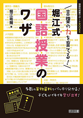言葉の力を育てる！堀江式 国語授業のワザ (国語科授業サポートＢＯＯＫＳ) 堀江 祐爾
