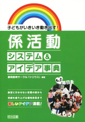 子どもがいきいき動き出す! 係活動システム&アイデア事典 [Feb 27， 2015] 静岡教育サークル「シリウス」