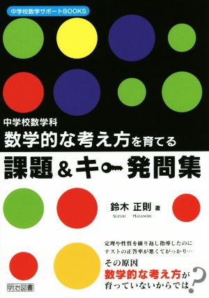 中学校数学科 数学的な考え方を育てる課題&キー発問集 (中学校数学サポートBOOKS) 鈴木 正則