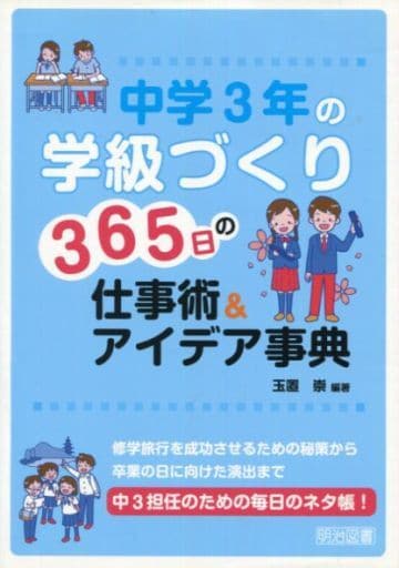 中学3年の学級づくり 365日の仕事術&アイデア事典 玉置 崇