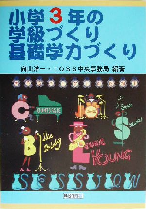 小学3年の学級づくり・基礎学力づくり (TOSS版学級づくり・基礎学力づくり 3) [Aug 01， 2003] 向山 洋一; TOSS中央事務局