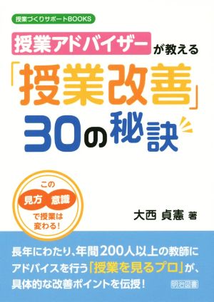 授業アドバイザーが教える「授業改善」３０の秘訣 この見方・意識で授業は変わる！ (授業づくりサポートＢＯＯＫＳ) 大西 貞憲