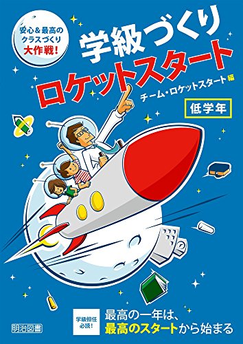 学級づくりロケットスタート 低学年 安心&最高のクラスづくり大作戦! チーム・ロケットスタート
